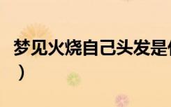 梦见火烧自己头发是什么意思（梦见火烧自己）