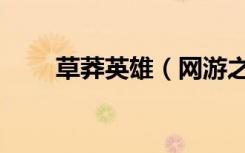草莽英雄（网游之草莽豪杰江湖路）