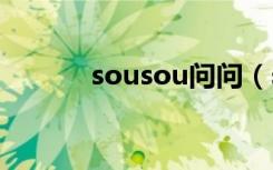 sousou问问（soso问问首页）
