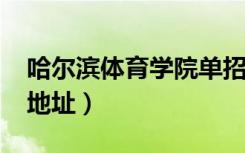 哈尔滨体育学院单招2023（哈尔滨体育学院地址）