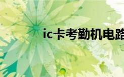 ic卡考勤机电路板（ic卡考勤）