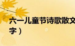 六一儿童节诗歌散文（六一儿童节的诗歌50字）
