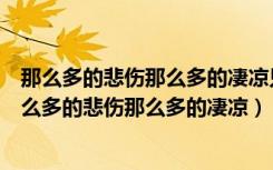 那么多的悲伤那么多的凄凉只有我一个人抵挡是什么歌（那么多的悲伤那么多的凄凉）