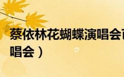蔡依林花蝴蝶演唱会芭蕾舞（蔡依林花蝴蝶演唱会）