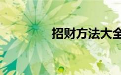 招财方法大全（招财方法）