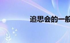 追思会的一般流程（追思）