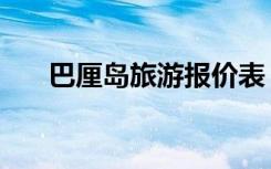 巴厘岛旅游报价表（巴厘岛旅游报价）