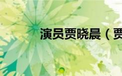 演员贾晓晨（贾晓晨个人资料）