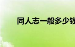 同人志一般多少钱（同人志是什么）