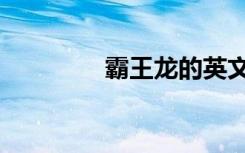 霸王龙的英文（龙的英文）