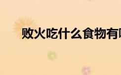 败火吃什么食物有哪些（败火吃什么）