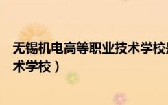 无锡机电高等职业技术学校是大专吗（无锡机电高等职业技术学校）