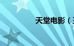 天堂电影（王敏德电影）
