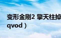 变形金刚2 擎天柱掉线1个小时（变形金刚2 qvod）