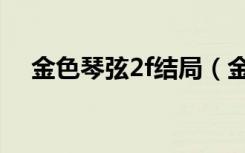 金色琴弦2f结局（金色琴弦第二季结局）