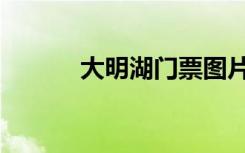 大明湖门票图片（大明湖门票）