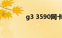 g3 3590网卡（g3上网卡）