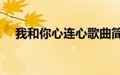 我和你心连心歌曲简谱（我和你心连心）