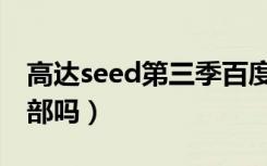 高达seed第三季百度百科（高达seed有第三部吗）