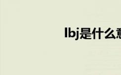 lbj是什么意思（LBJ）