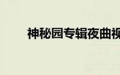 神秘园专辑夜曲视频（神秘园专辑）