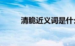 清脆近义词是什么（清脆近义词）