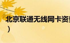北京联通无线网卡资费（北京联通无线上网卡）