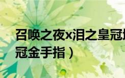 召唤之夜x泪之皇冠地图（召唤之夜x泪之皇冠金手指）