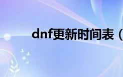 dnf更新时间表（dnf更新到几点）