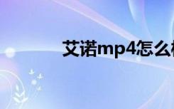 艾诺mp4怎么样（艾诺mp4）