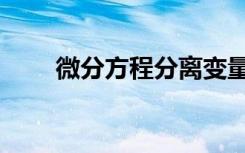 微分方程分离变量法（分离变量法）