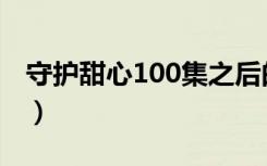 守护甜心100集之后的剧名（守护甜心100集）