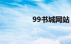 99书城网站（99书城网）