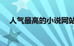 人气最高的小说网站（人气最高的小说）