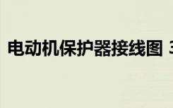 电动机保护器接线图 380v（电动机保护器）