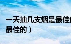 一天抽几支烟是最佳的饮食（一天抽几支烟是最佳的）