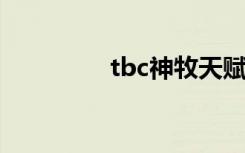 tbc神牧天赋（神牧天赋）