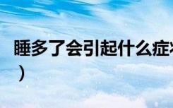 睡多了会引起什么症状（睡觉睡多了会怎么样）