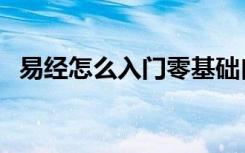 易经怎么入门零基础自学（易经怎么入门）