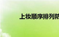上妆顺序排列防晒（上妆顺序）