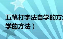 五笔打字法自学的方法的软件（五笔打字法自学的方法）