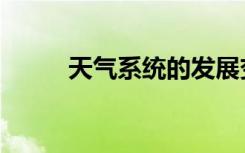 天气系统的发展变化（天气系统）