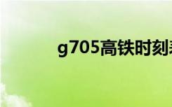 g705高铁时刻表查询（g705）