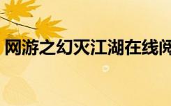 网游之幻灭江湖在线阅读（网游之幻灭江湖）