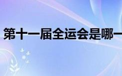 第十一届全运会是哪一年（第十一届全运会）