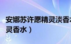 安娜苏许愿精灵淡香水怎么样（安娜苏许愿精灵香水）