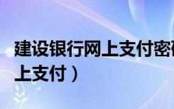 建设银行网上支付密码怎么修改（建设银行网上支付）