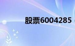 股票6004285（股票600428）