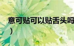 意可贴可以贴舌头吗?（意可贴可以贴舌头吗）