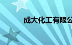 成大化工有限公司（成大化工）